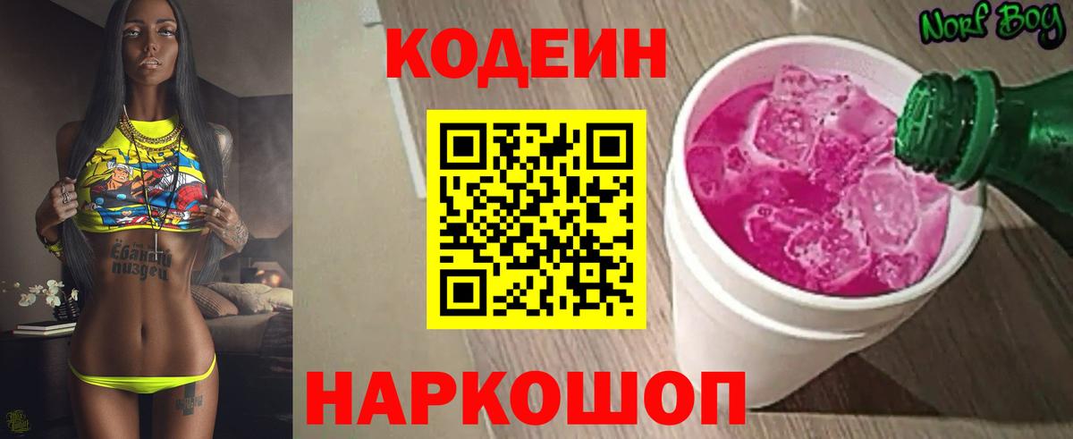 Codein Purple Drank  Кодеиновый сироп Lean Purple Drank  Вход с VPN  Мегион 